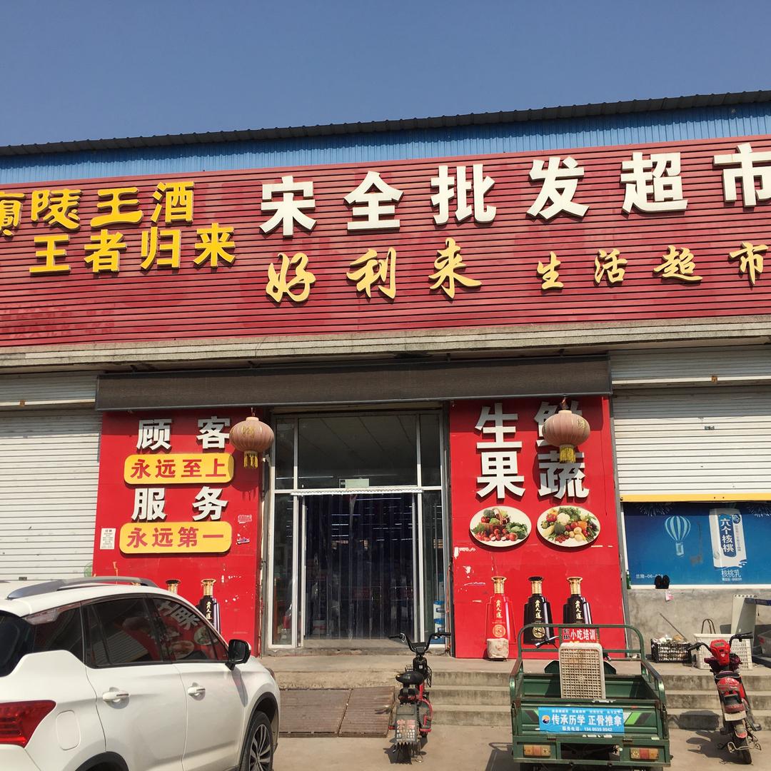 大仲村宋家超市