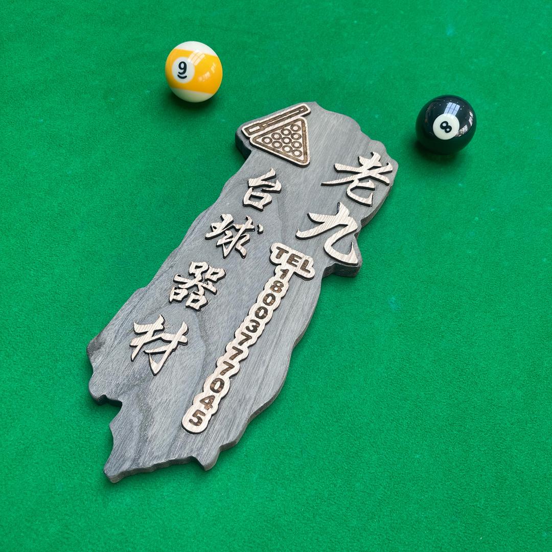 老九🎱台球器材