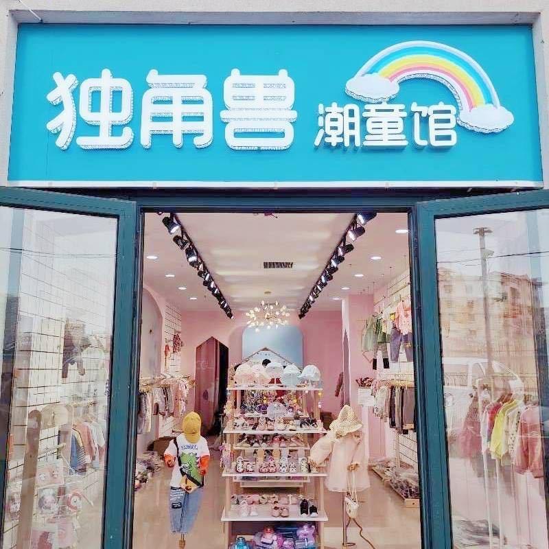 独角兽童装授权号