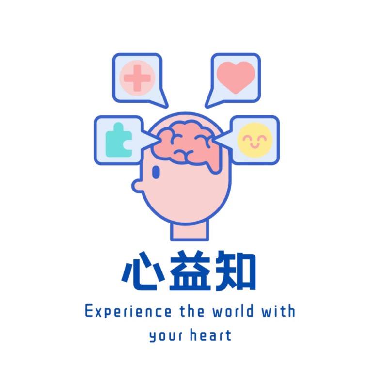 心益知