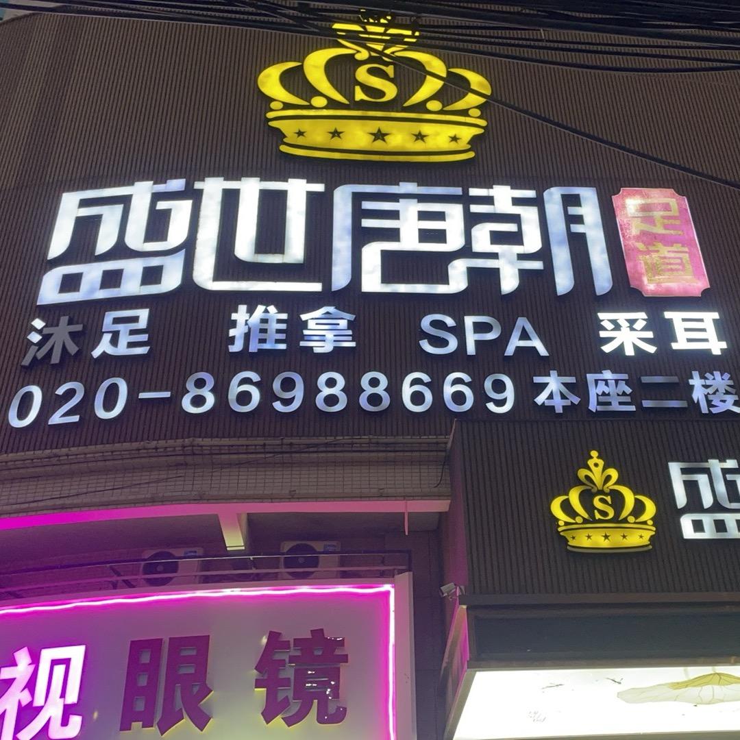 盛世唐朝足疗·采耳·SPA（宠粉号）