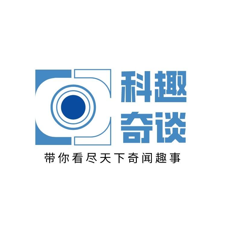 科趣奇谈