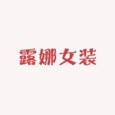 露娜女装