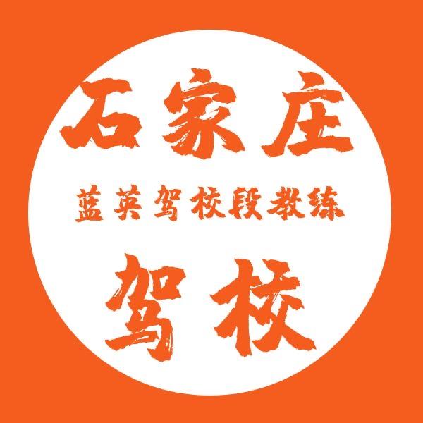 石家庄蓝英驾校段教练