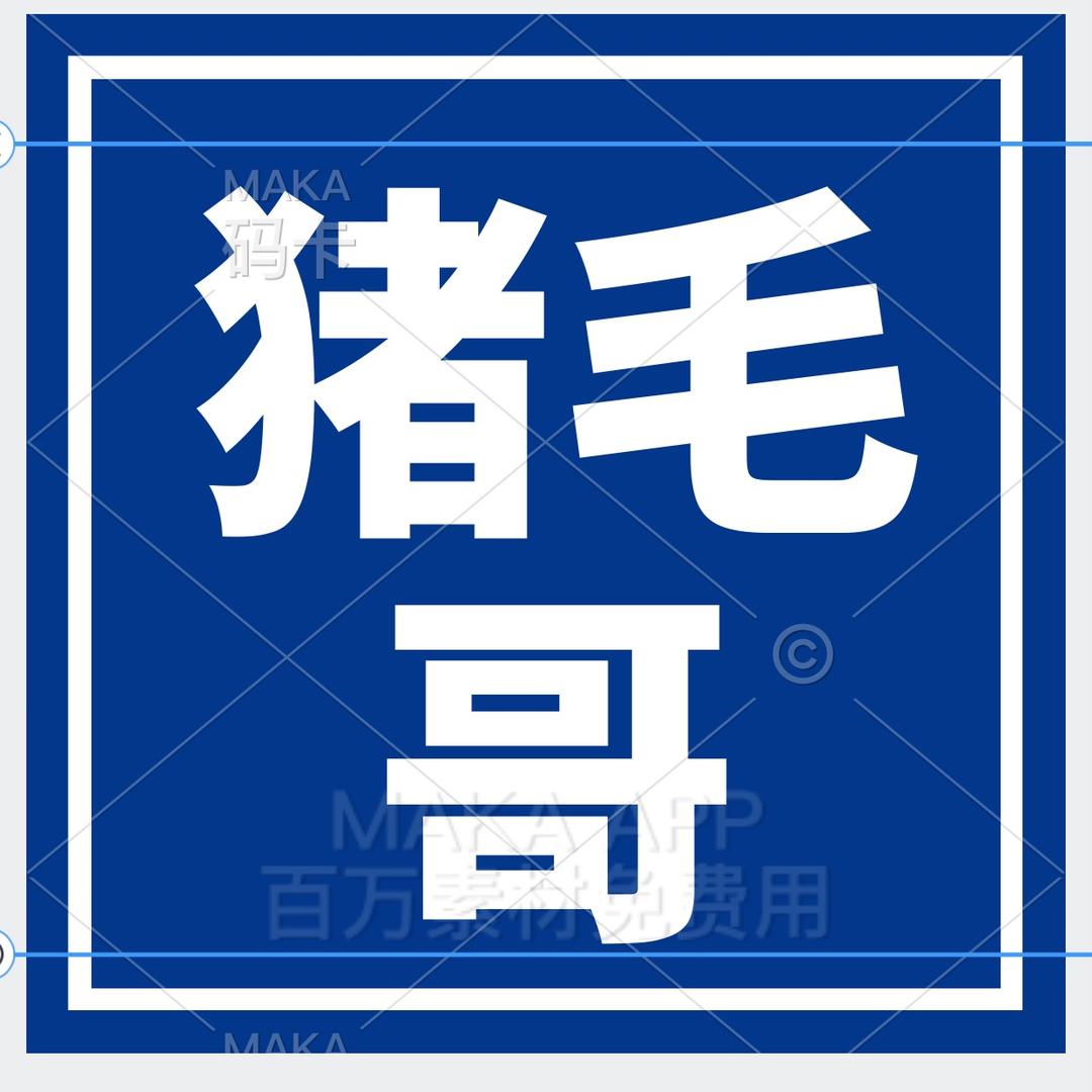 大量收购黑色猪毛