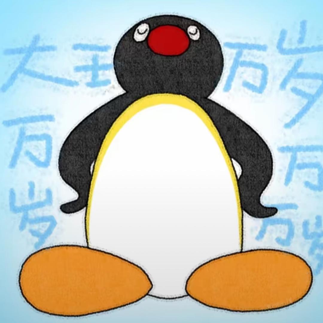 我是企鹅大王