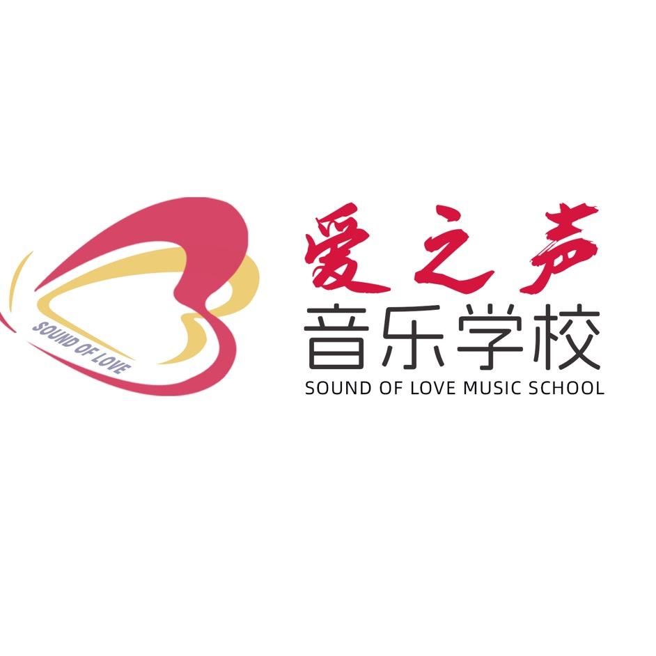 爱之声琴行 cong