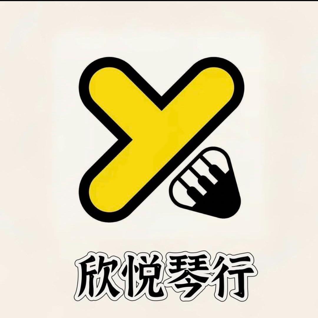 欣悦琴行