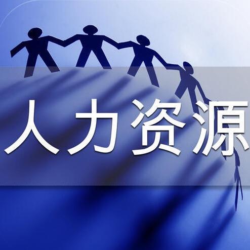 宁波人力资源