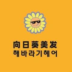 向日葵美发🌻김프로金老师