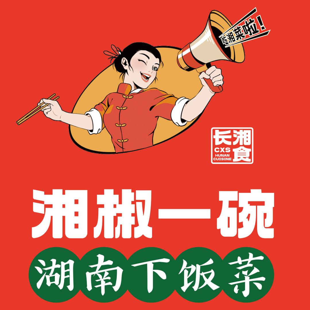 长湘食湘椒一碗(济南高新万达店）