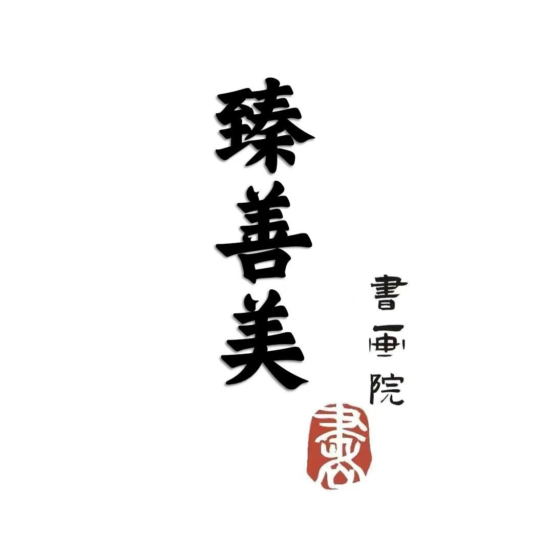 颂雅庐臻善美书画