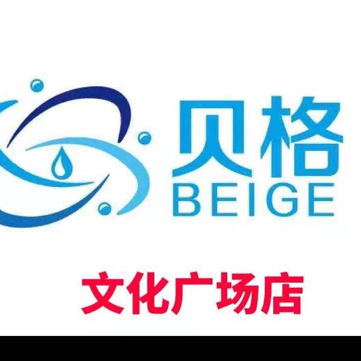 贝格洗衣(文化广场店)