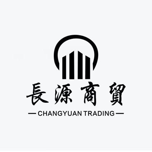 长源商贸有限公司