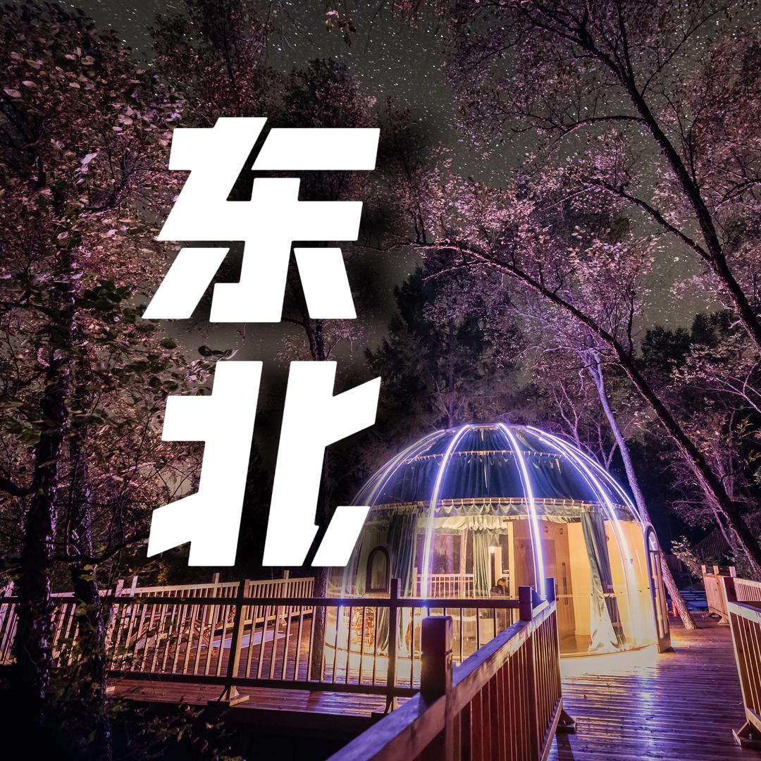 视听大兴安