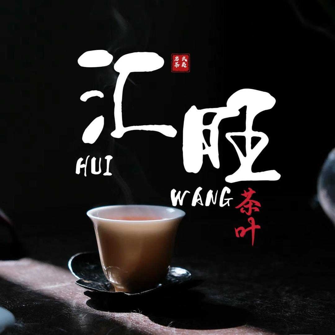汇旺茶业