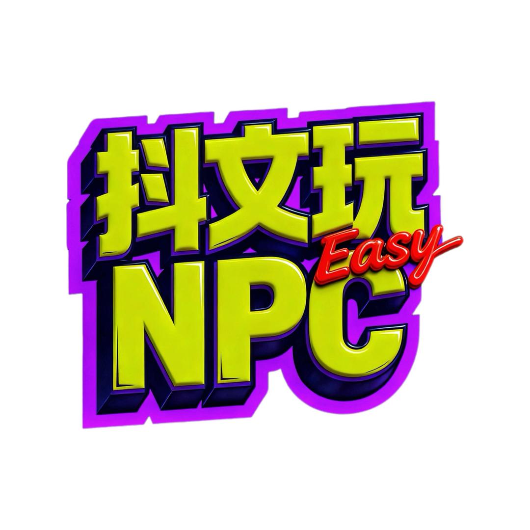 抖文玩NPC