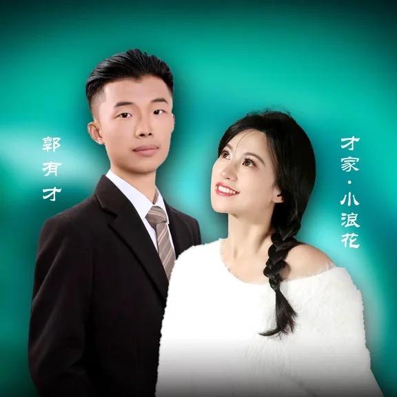 小浪花¹⁵⁶⁸一五班(团队招人)