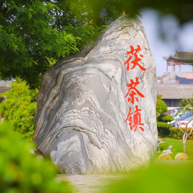 茯茶镇