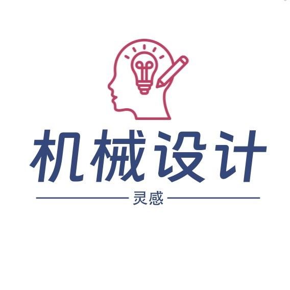 机械设计灵感