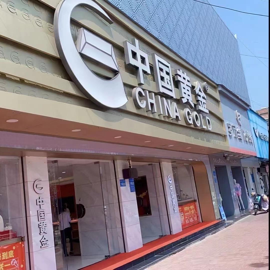 中国黄金店长蒋丹