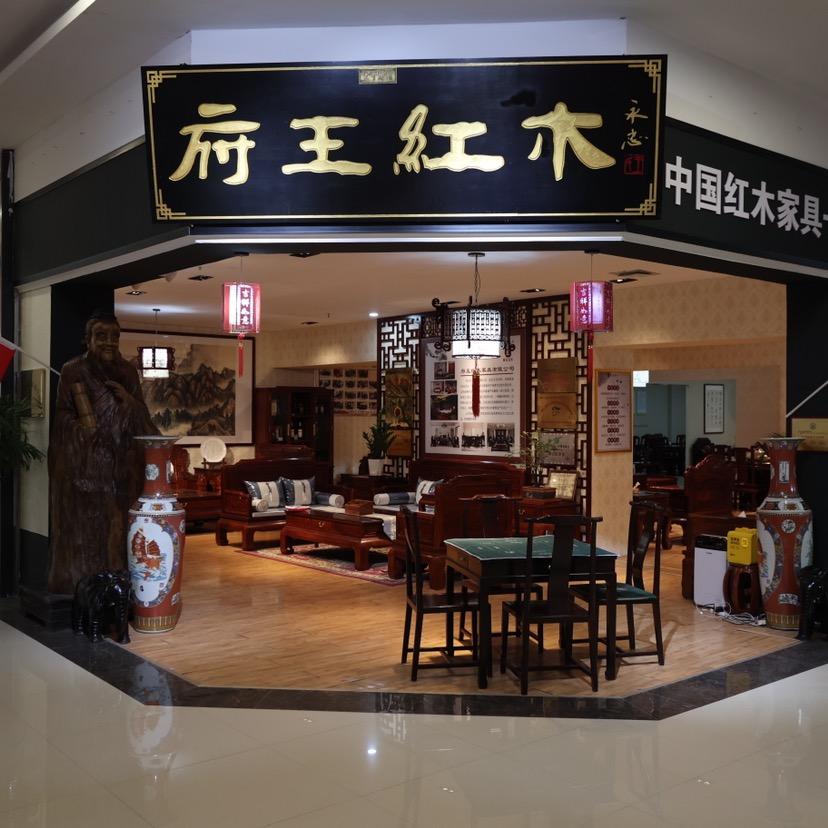 府王红木