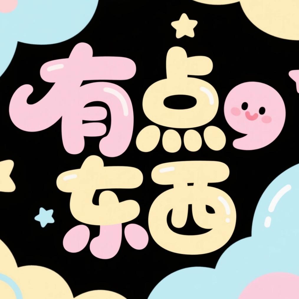 有点东西
