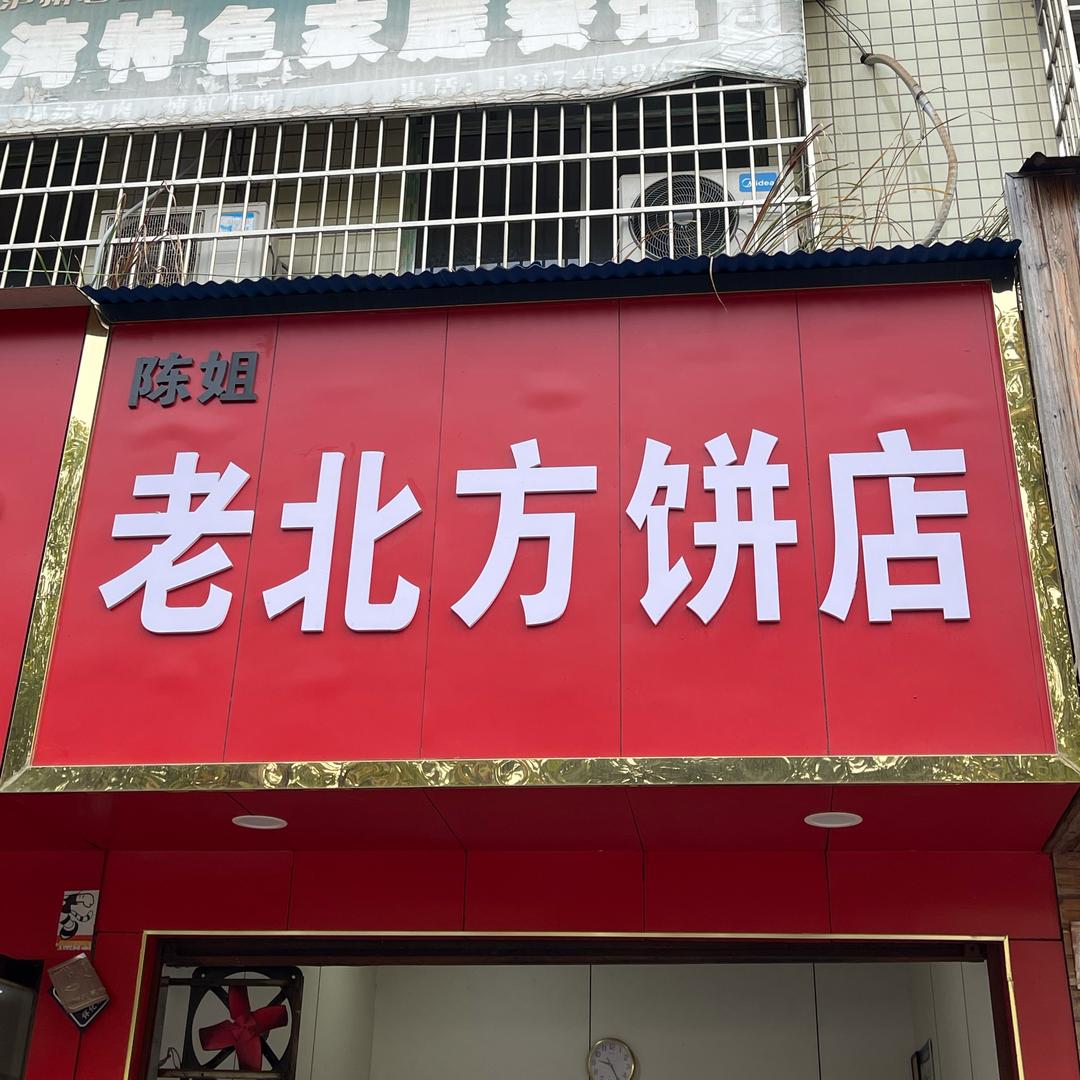 长泥坡老北方饼店