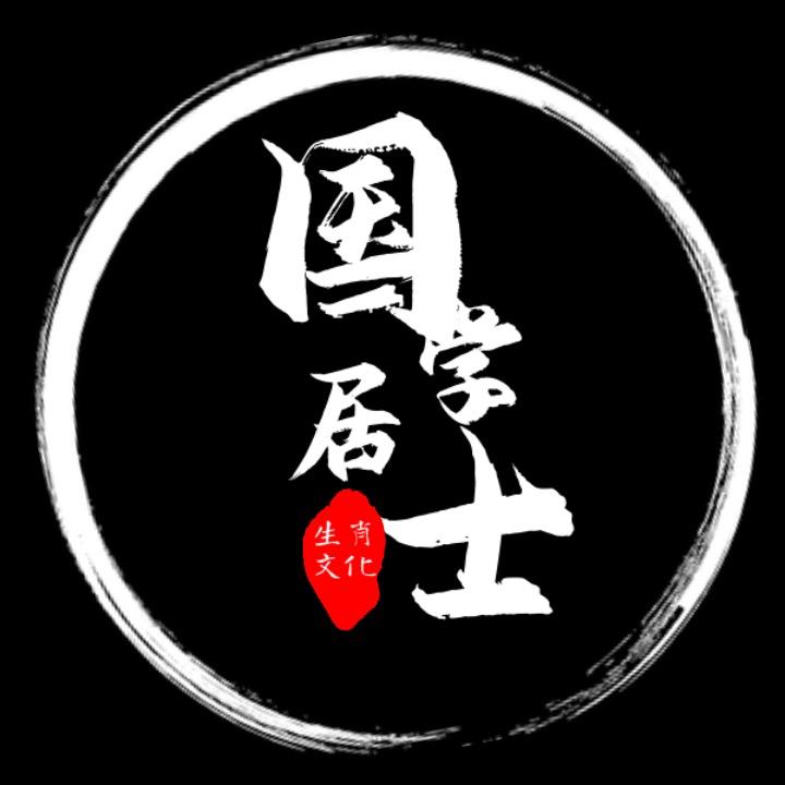 国学居士