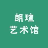 朗瑄文化艺术馆