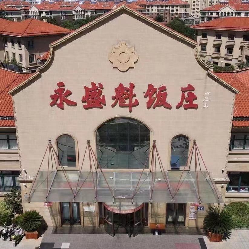内丘县永盛魁饭庄