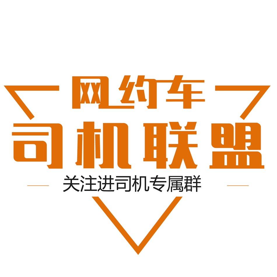 网约车司机联盟圈