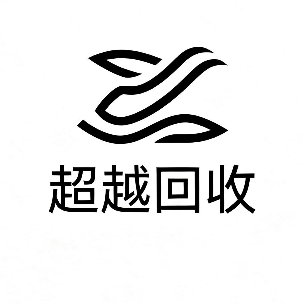 超越手机回收♻️