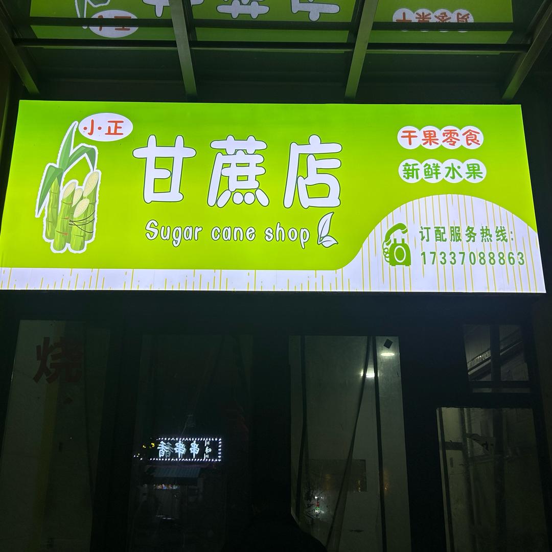 小正甘蔗西瓜店