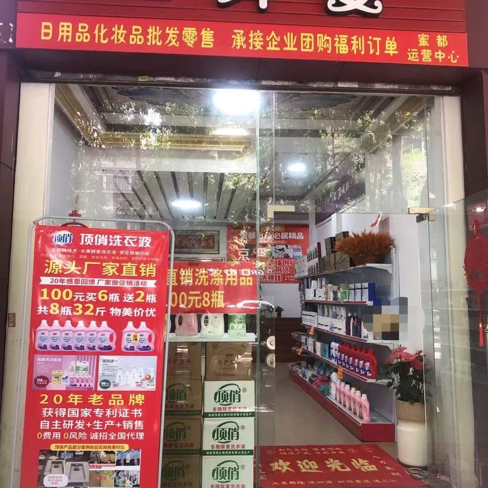 云城区纤姿化妆品商店