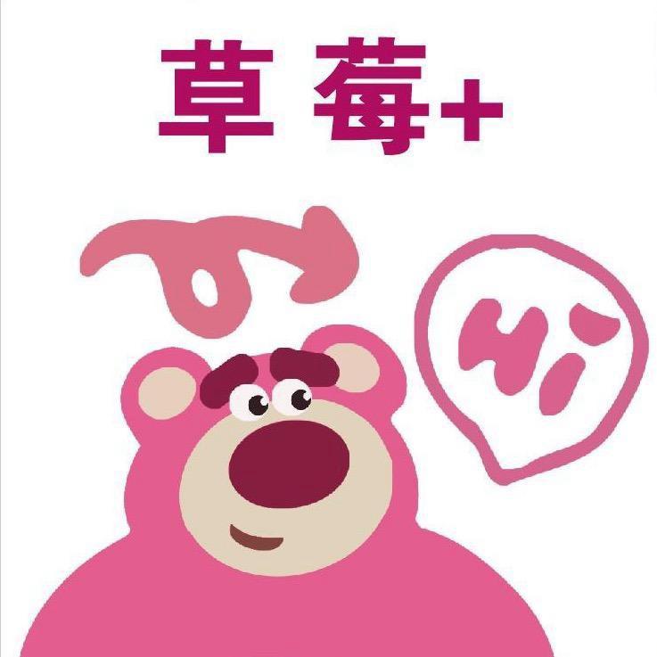 草莓➕绵绵冰