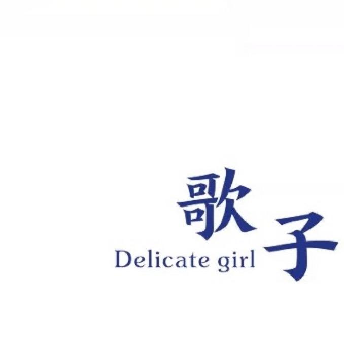 歌子Gezi