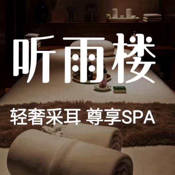听雨楼尊享spa