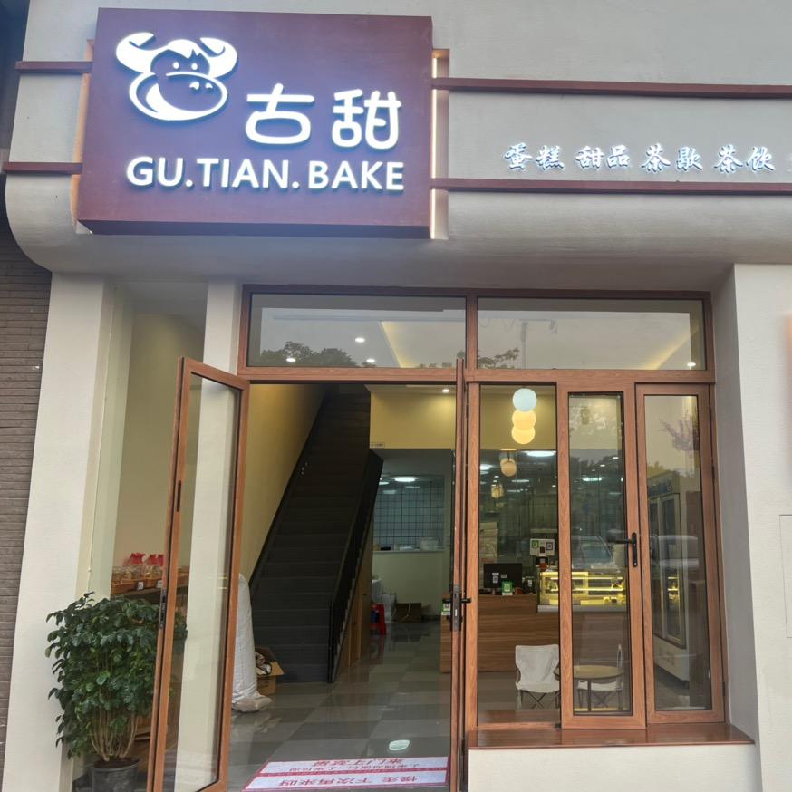 古甜蛋糕