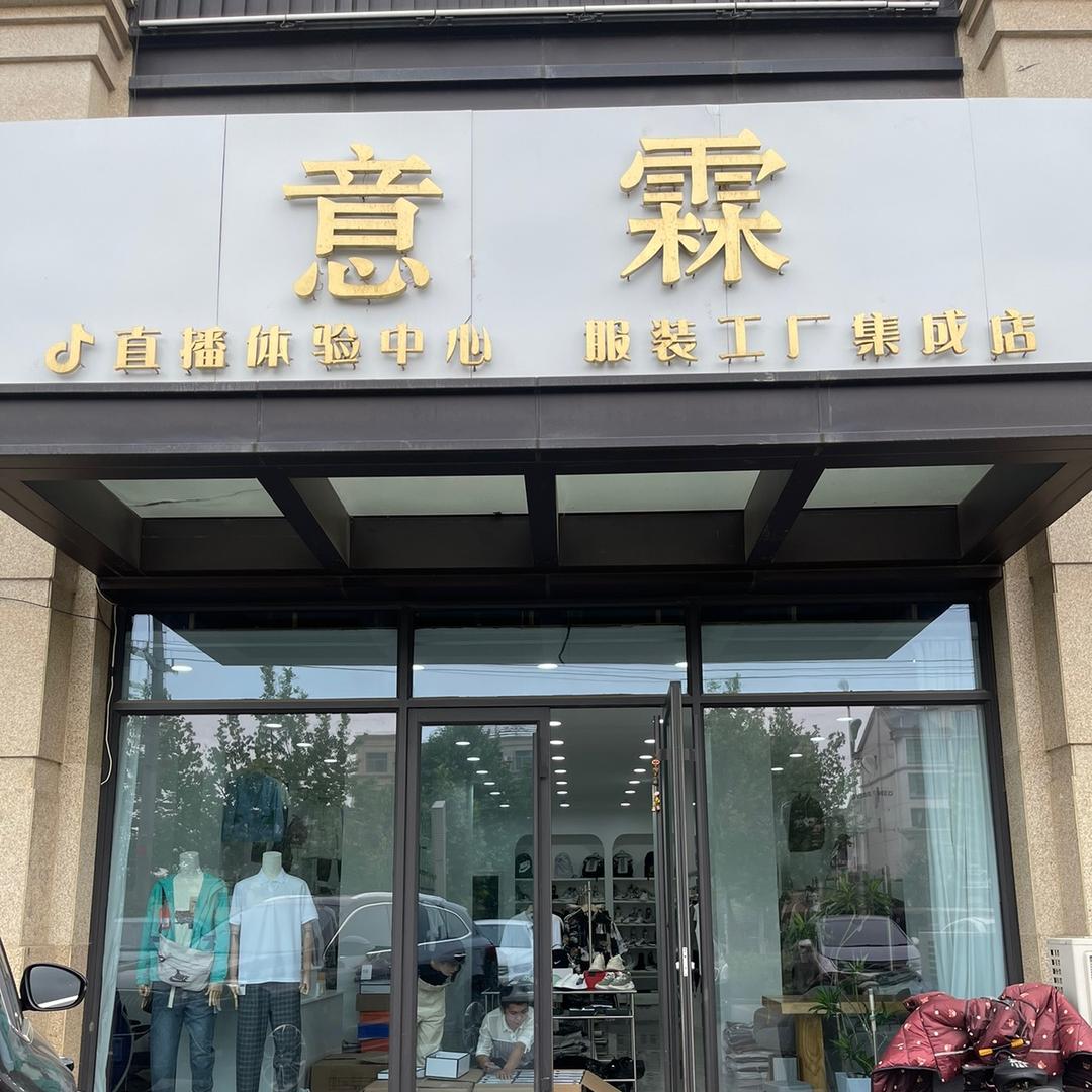 诸城市意霖男装