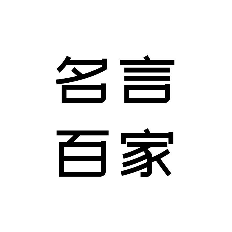 名言百家