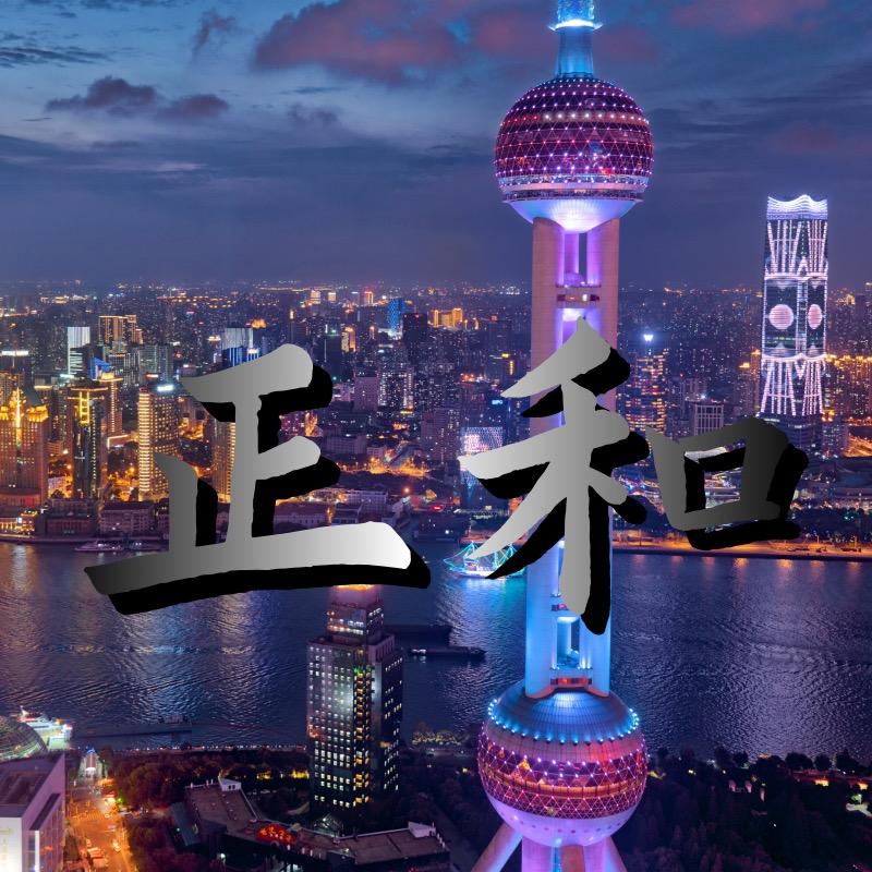 正和