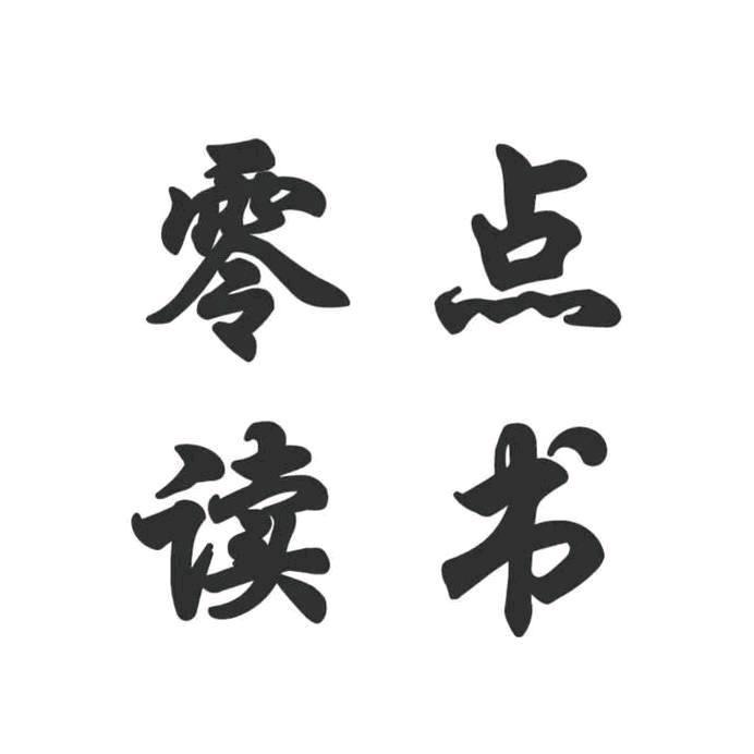 零点读书