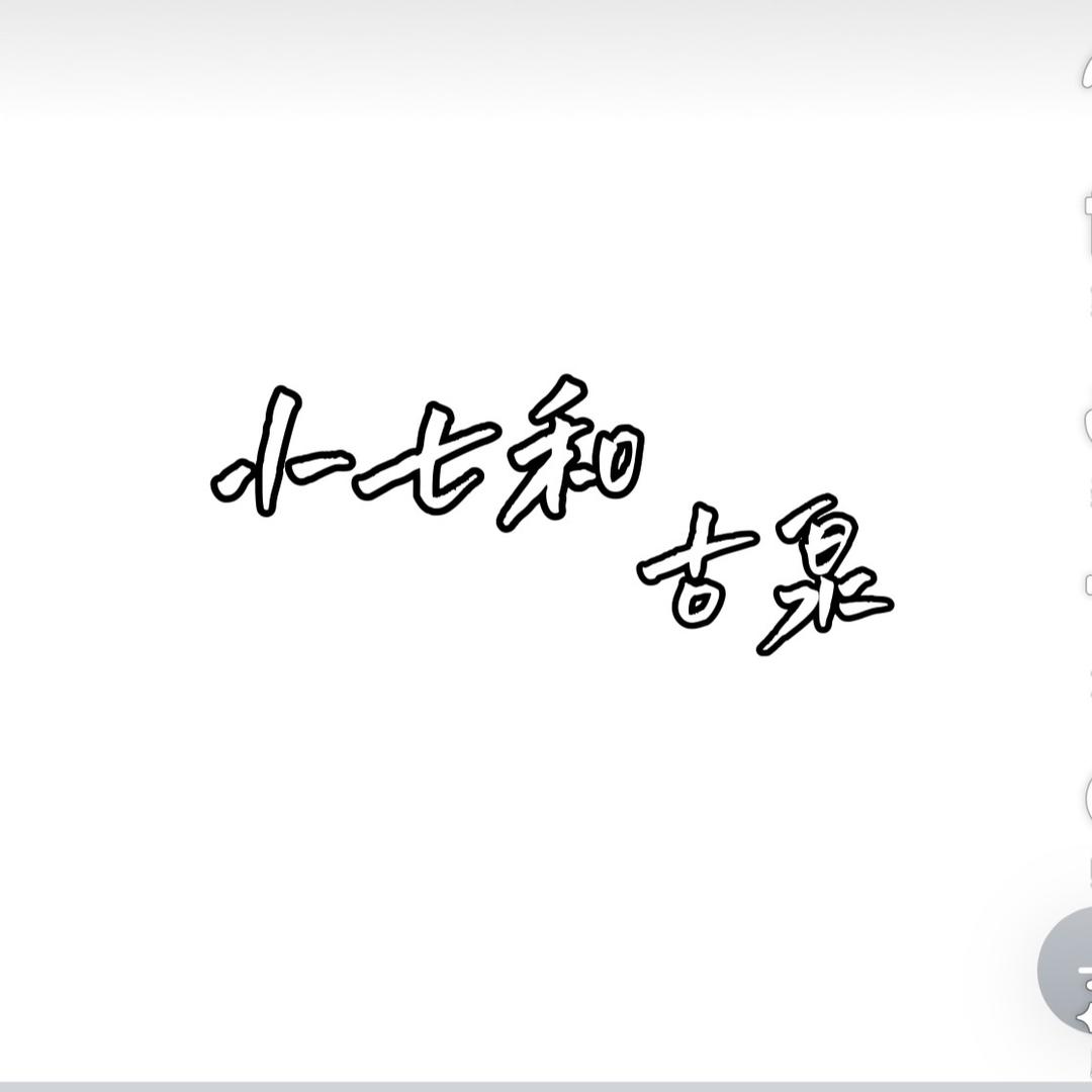 斗泉（小七和古泉）