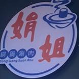 西安娟姐