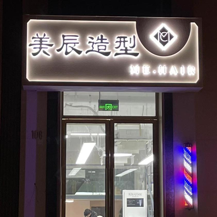 美辰造型（专业烫染）