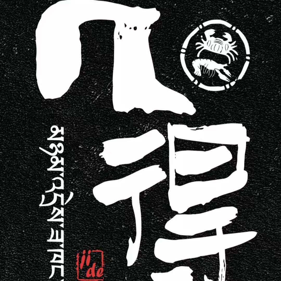 几得原创餐厅官方号