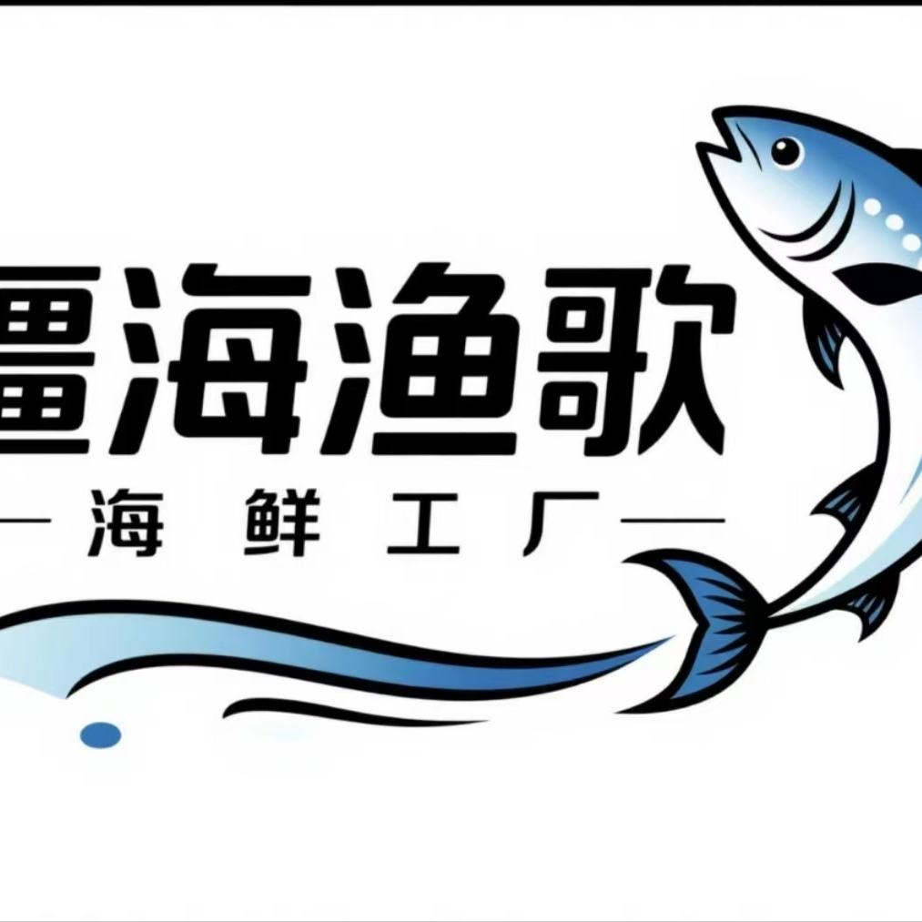 疆海渔歌海鲜工厂