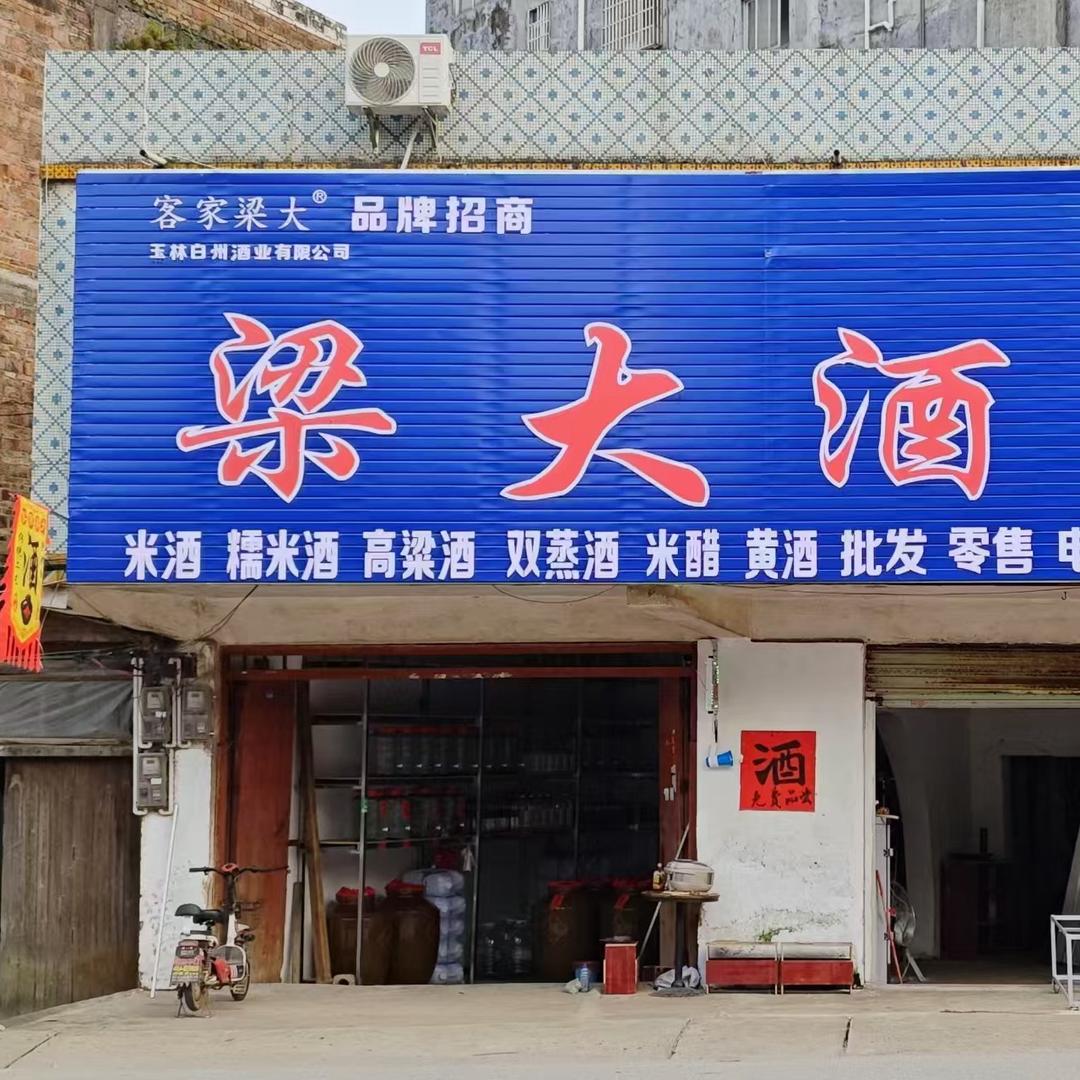 客家 梁大酒坊
