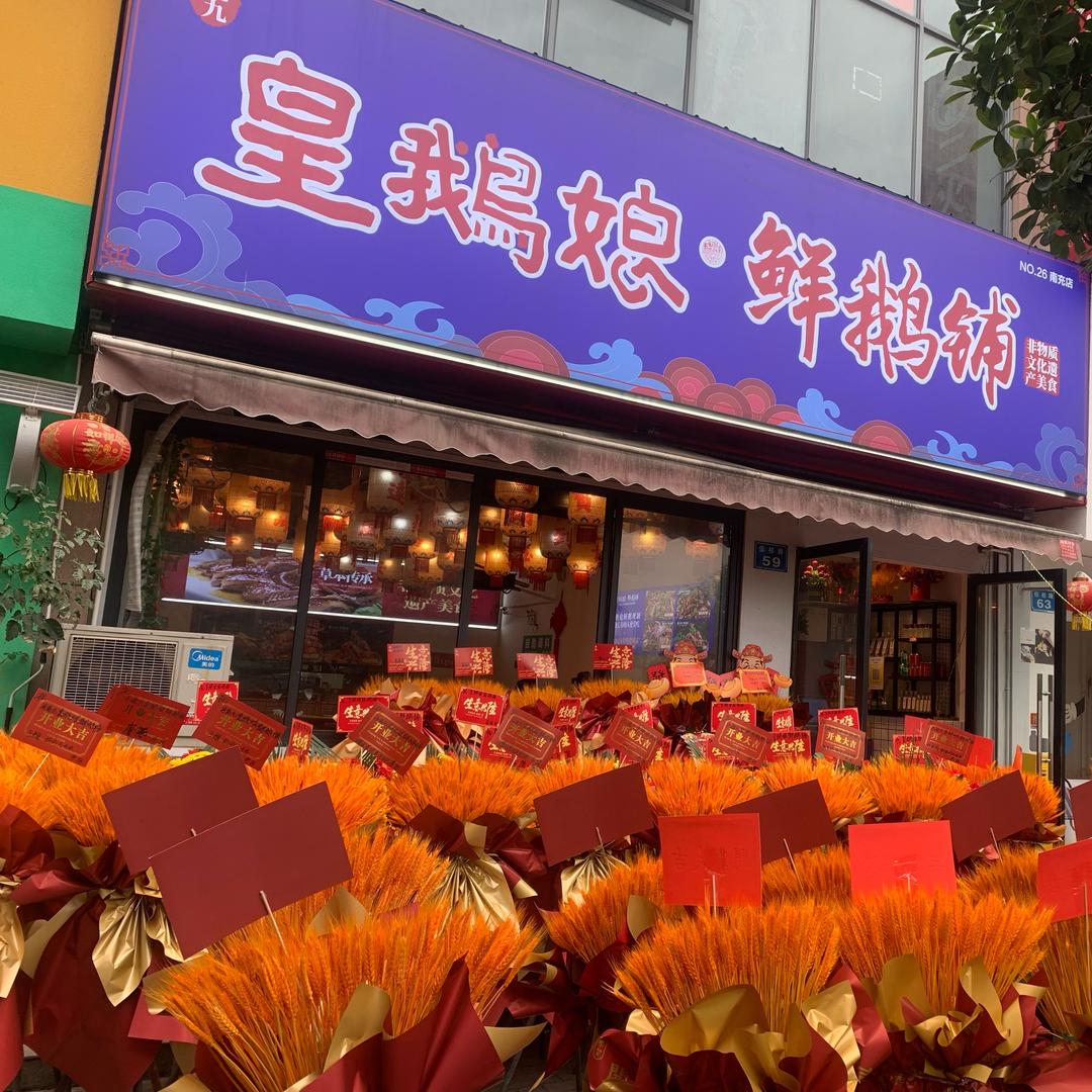 冯佬九皇鹅娘·鲜鹅铺